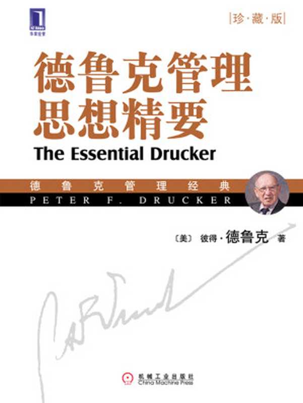 德鲁克管理思想精要（[美] 彼得 F.德鲁克（Peter F.Drucker） 著）（2017）