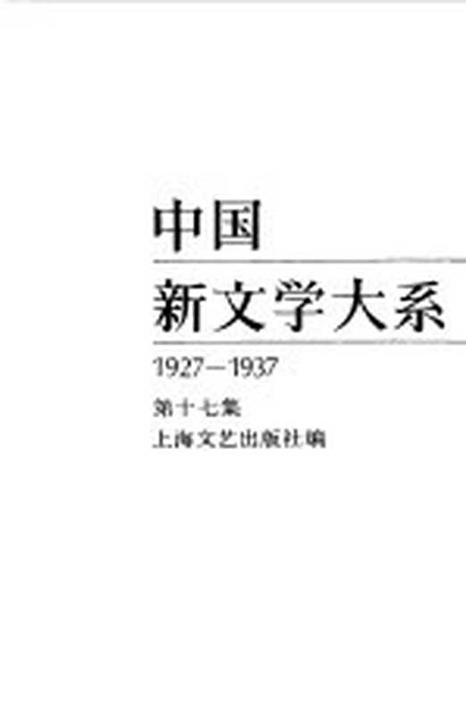 中国新文学大系 1927-1937 第17集 电影集 1（上海文艺出版社编）（上海：上海文艺出版社 1984）