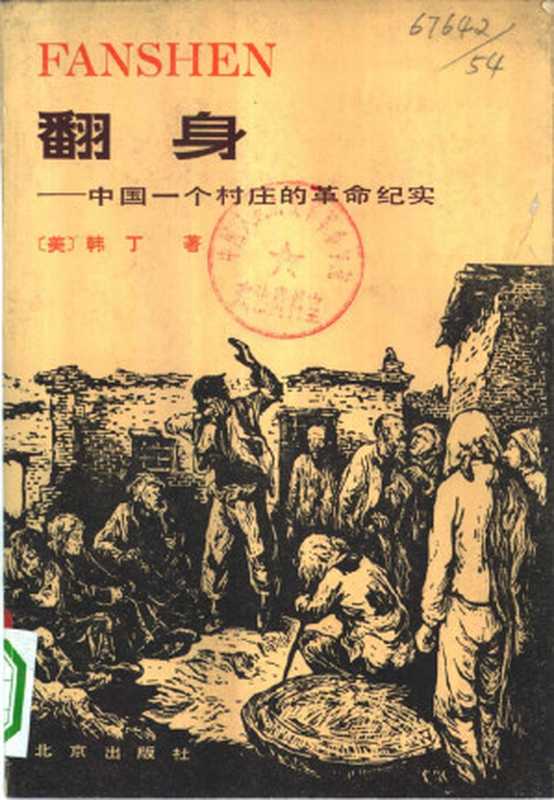 翻身 中国一个村庄的革命纪实（（美）韩丁（William Hinton）著， 韩倞 等 译， 邱应觉 校）（北京出版社 1980）