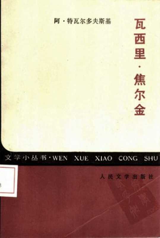 瓦西里·焦尔金： 文学小丛书（特瓦尔多夫斯基）（人民文学出版社 1985）