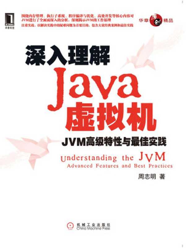 深入理解Java虛擬機：JVM高級特性與最佳實踐（周志明 [周志明]）（機械工業出版社 2011）