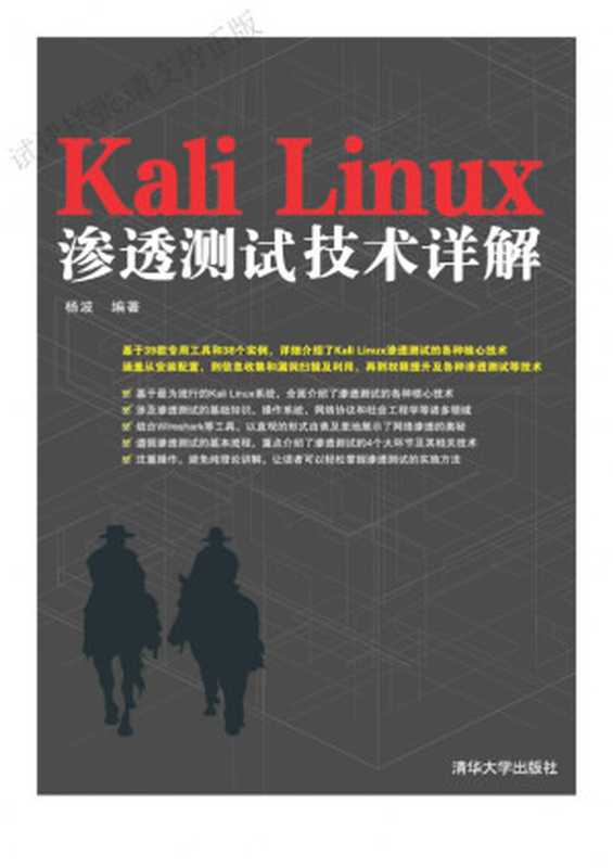 Kali Linux渗透测试技术详解（杨波）（清华大学出版社 2015）