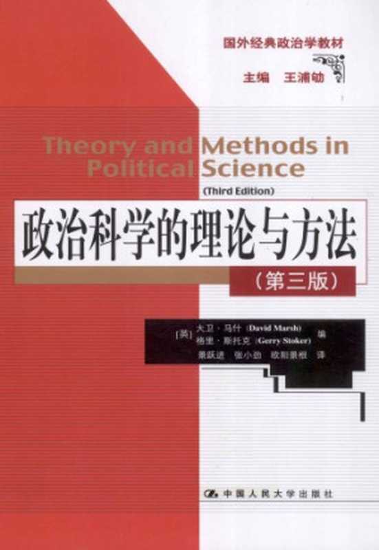 政治科学的理论与方法（大卫·马什 格里·斯托克）（中国人民大学出版社 2013）