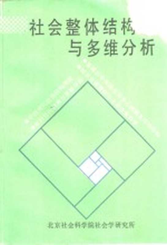 社会整体结构与多维分析（北京社会科学院社会学研究所）