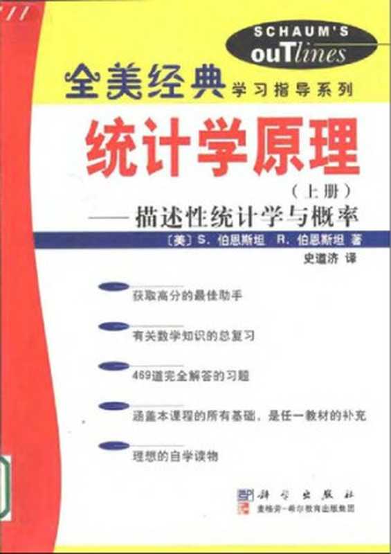 统计学原理(上)：描述性统计学与概率（R.伯恩斯坦   S.柏恩斯坦）（科学出版社 2002）