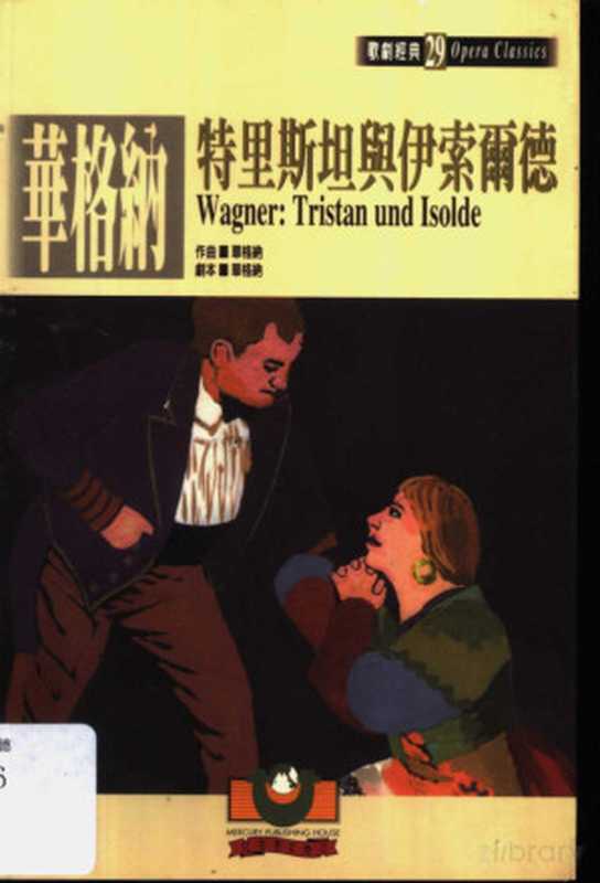 华格纳：特里斯坦与伊索尔德（吴祖强主编）（世界文物出版社 2001）