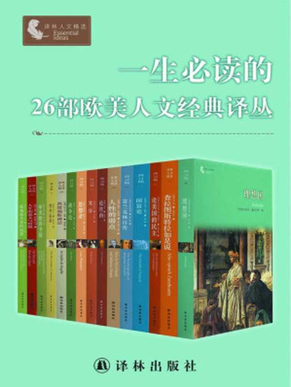 一生必读的26部欧美人文经典译丛（套装26册）（尼采 柏拉图 等著）（2015）