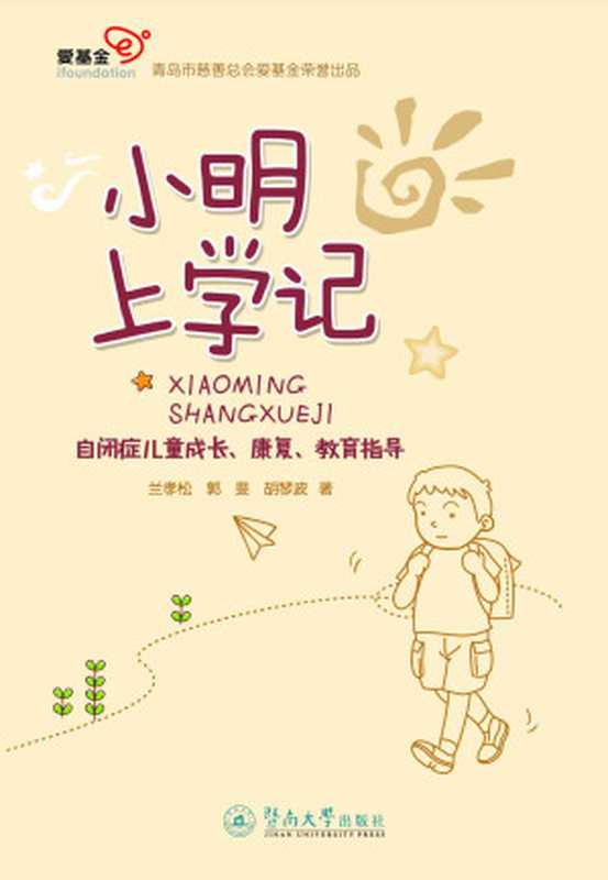 小明上学记：自闭症儿童成长、康复、教育指导（兰孝松 & 郭斐 & 胡琴波）（暨南大学出版社 2016）