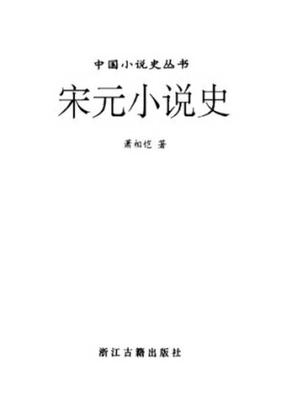 宋元小说史 中国小说史丛书（萧相恺）（浙江古籍出版社 1997）