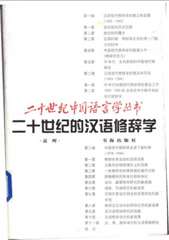 二十世纪的汉语修辞学（袁晖著， Yuan Hui zhu， Hui Yuan）（上海：书海出版社 2000）