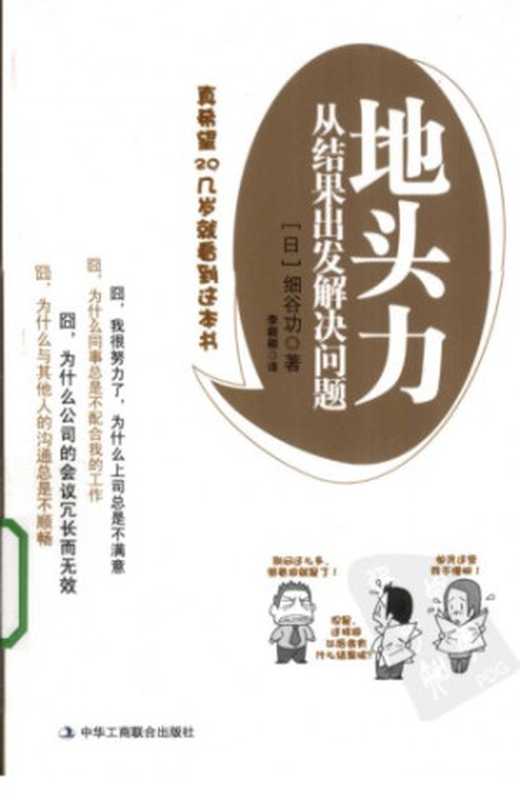 地头力 从结果出发解决问题（[日]细谷功）（中华工商联合出版社 2010）