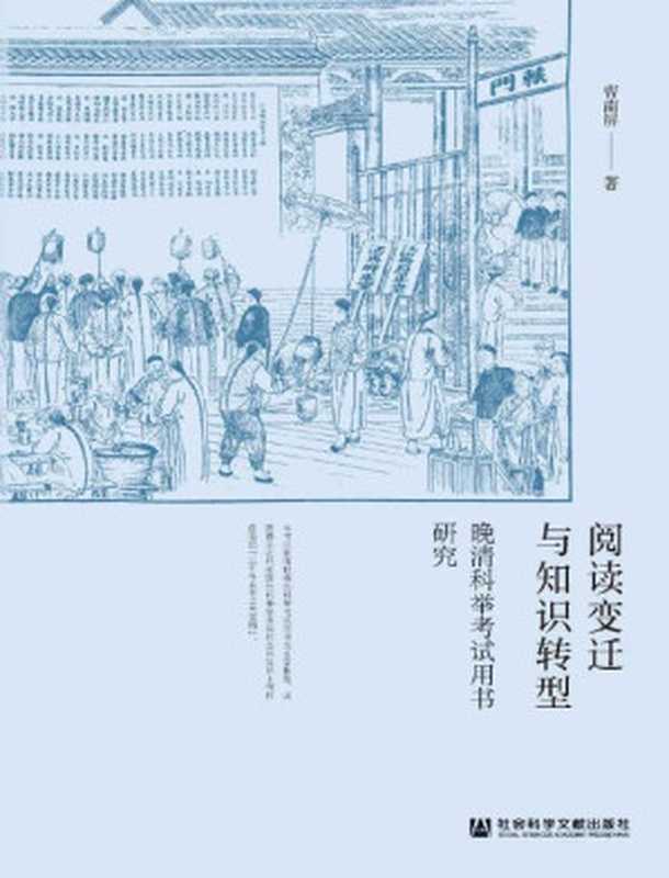 阅读变迁与知识转型：晚清科举考试用书研究（曹南屏 [曹南屏]）（社会科学文献出版社 2018）