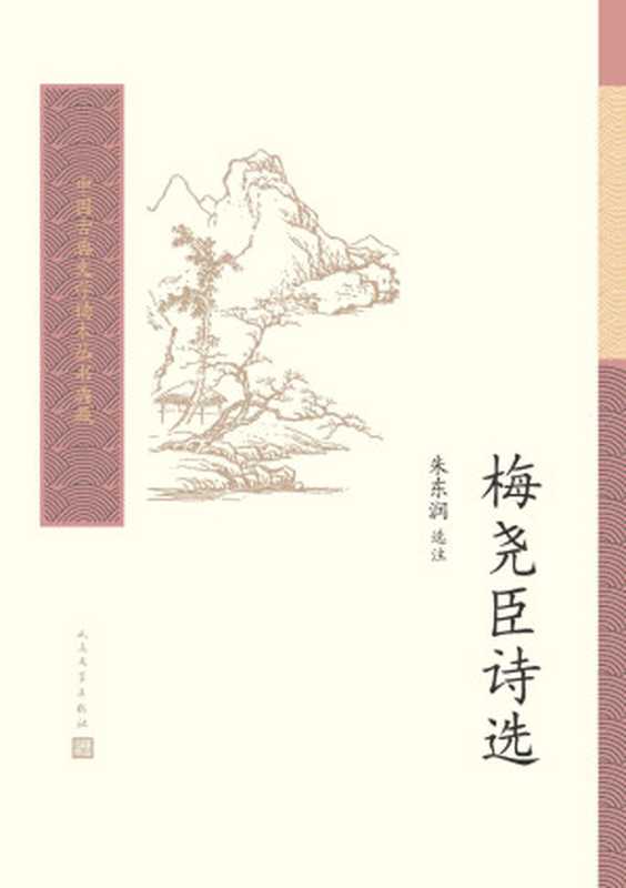 梅尧臣诗选（中国古典文学读本丛书典藏）（梅尧臣，朱东润选注）（人民文学出版社 2020）