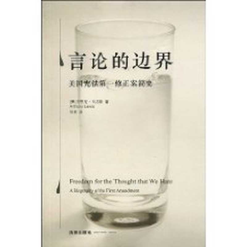 言论的边界 ： 美国宪法第一修正案简史（[美] 安东尼·刘易斯）（法律出版社 2010）