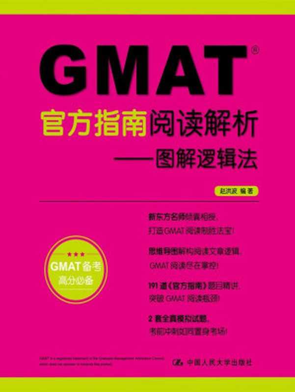 GMAT官方指南阅读解析：图解逻辑法（赵洪波）（中国人民大学出版社 2017）