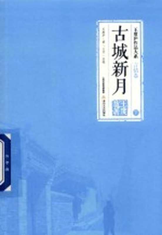 王度庐作品大系 言情卷 古城新月 下（王度庐著）（太原：北岳文艺出版社 2018）