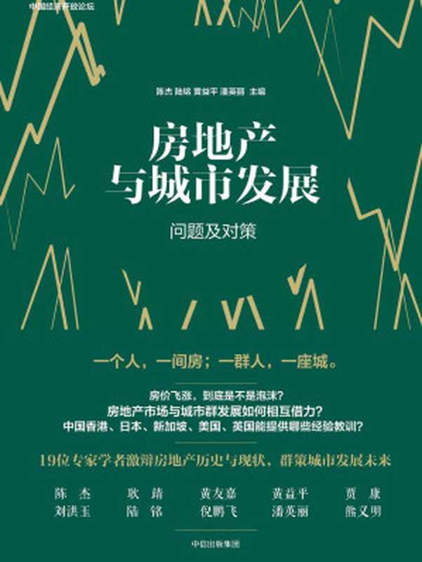 房地产与城市发展：问题及对策（陈杰 等）（中信出版社 2017）