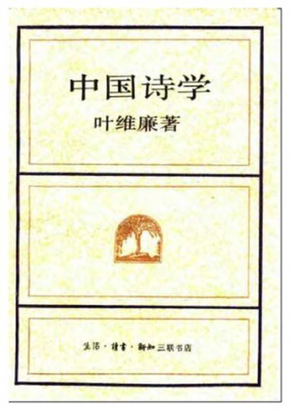 [海外学人丛书]中国诗学（[美]叶维廉）（三联书店 1996）