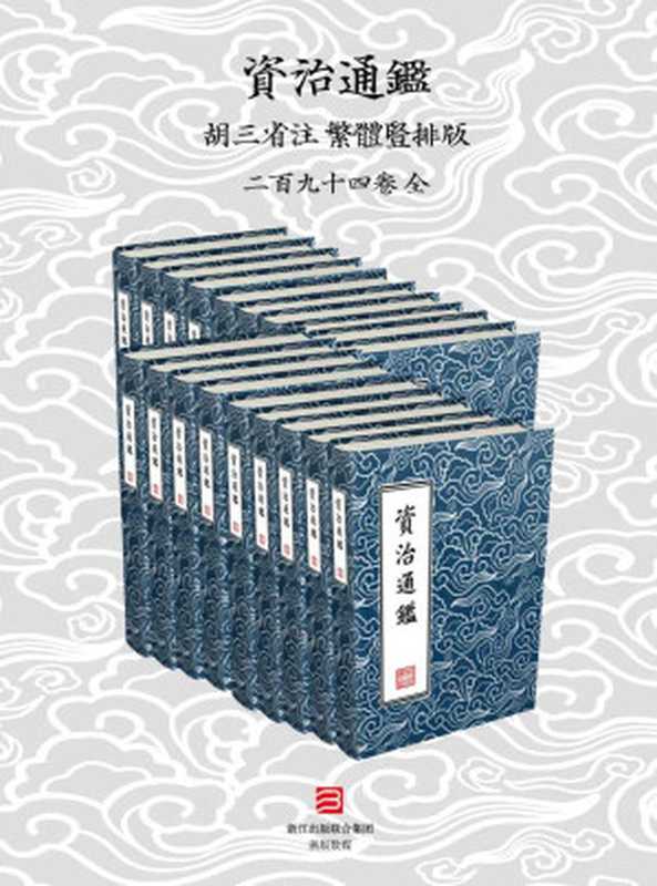 資治通鑑·繁體豎排版（胡三省注）294卷全 (資治通鑑 胡注繁體直排本) (Traditional_chinese Edition)（「宋」司馬光 編集 & 「宋」胡三省 輯注）（浙江出版集團數字傳媒有限公司 2017）