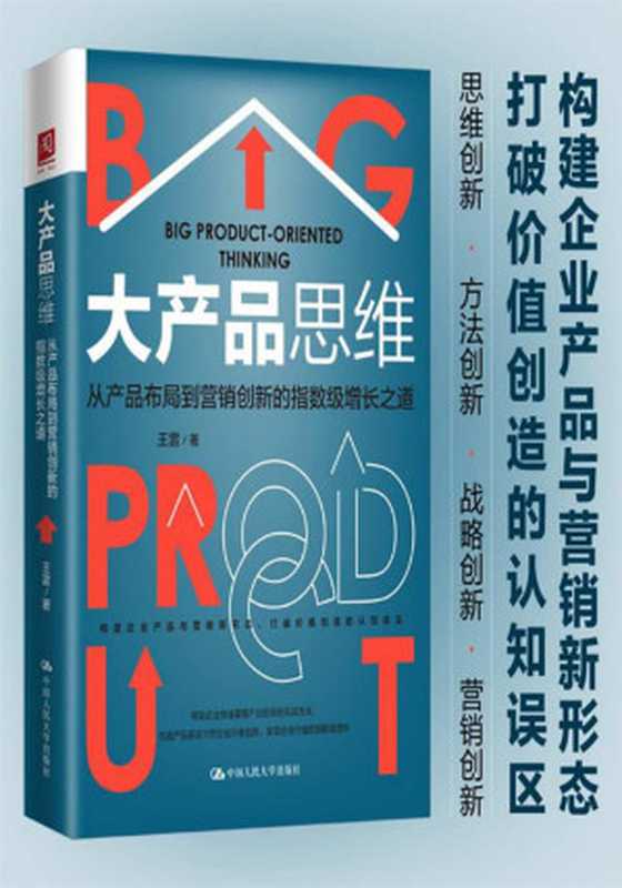 大产品思维：从产品布局到营销创新的指数级增长之道（王雷 [王雷]）（中国人民大学出版社 2021）