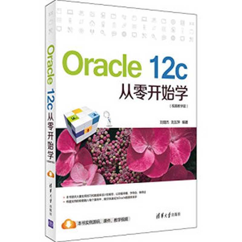 Oracle 12c从零开始学（刘增杰   刘玉萍）（清华大学出版社 2015）