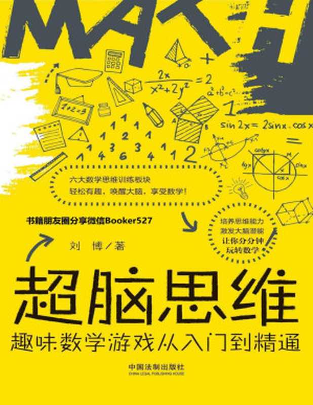 超脑思维：趣味数学游戏从入门到精通（刘博 [刘博]）（中国法制出版社 2019）