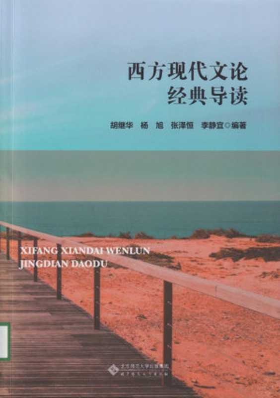 西方现代文论经典导读（胡继华，杨旭，张泽恒编著）（北京师范大学出版社 2022）