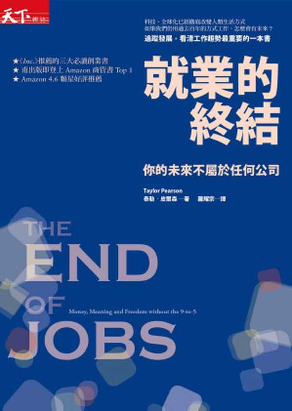 就業的終結： 你的未來不屬於任何公司 = The End of Jobs： Money， Meaning and Freedom Without the 9-to-5（泰勒 · 皮爾森 (Taylor Pearson) 著 ; 羅耀宗 譯）（天下雜誌股份有限公司 2016）