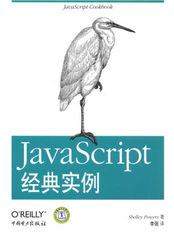 JavaScript经典实例（鲍尔斯 (Shelley Powers)）（中国电力出版社 2012）