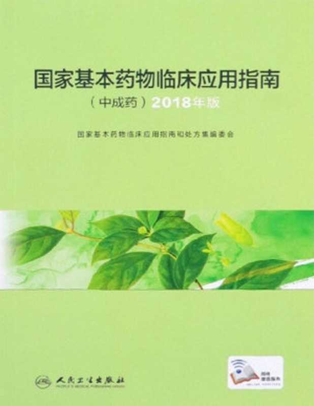 国家基本药物临床应用指南．中成药：2018年版（国家基本药物临床应用指南和处方集编委会）（人民卫生出版社 2019）