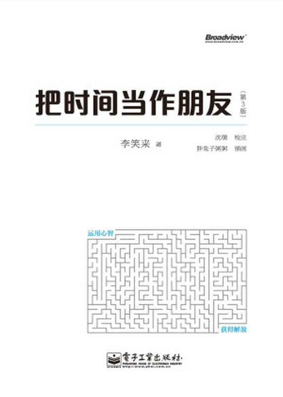 把时间当作朋友(第3版)（李笑来 [李笑来]）（电子工业出版社 2013）