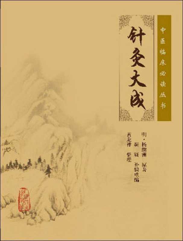 针灸大成 (实用中医古籍丛书)（明·杨继洲）（天津科学技术出版社 2006）