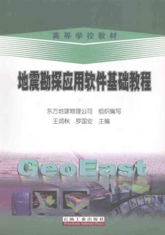 地震勘探应用软件基础教程（王润秋，罗国安主编；东方地球物理公司组织编写， 王润秋， 罗国安主编， 王润秋， 罗国安）（北京：石油工业出版社 2013）