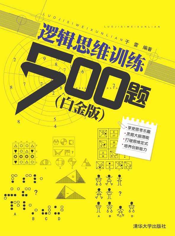 逻辑思维训练500题（白金版）（不详）