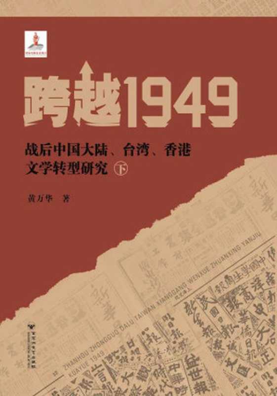 跨越1949：战后中国大陆、台湾、香港文学转型研究（下）（黄万华 著）（百花洲文艺出版社）