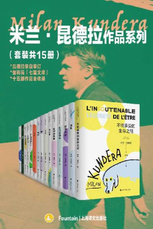 米兰·昆德拉作品系列（套装共15册）【上海译文出品！在世即封神，收录昆德拉入选伽利玛“七星文库”全十五部作品！欧洲文学的集大成者，突破封锁的世界级文学偶像！莫言、陈忠实、王小波、余秋雨、梁文道、梁永安、周国平、李诞等联袂推荐】（米兰·昆德拉(Milan Kundera)）（上海译文出版社 2022）