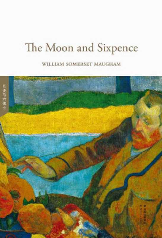 月亮与六便士(全英文原版) (GUOMAI ENGLISH LIBRARY)（WILLIAM SOMERSET MAUGHAM）（云南人民出版社 2018）