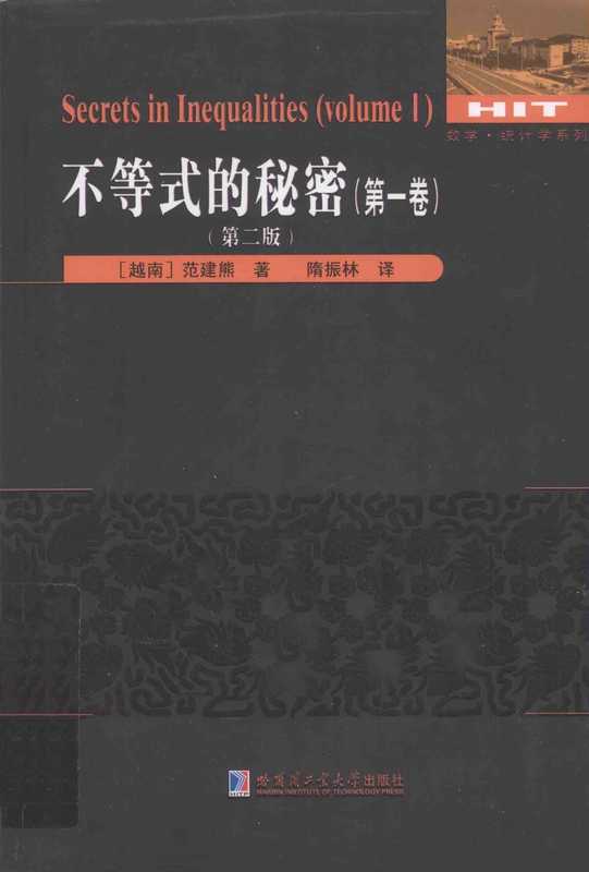 不等式的秘密（范建熊）（哈尔滨工业大学出版社）