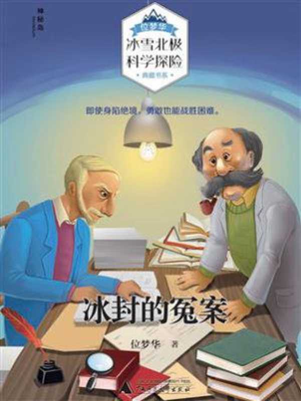 冰封的冤案（位梦华“冰雪北极科学探险”典藏书系）（位梦华）（广西师范大学出版社 2019）