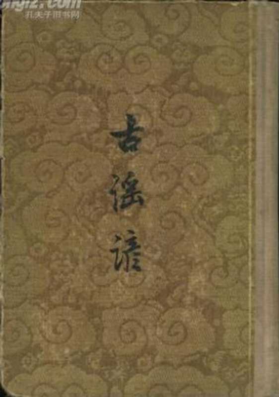 古謠諺（杜文瀾輯，周紹良點校）（中華書局 1958）