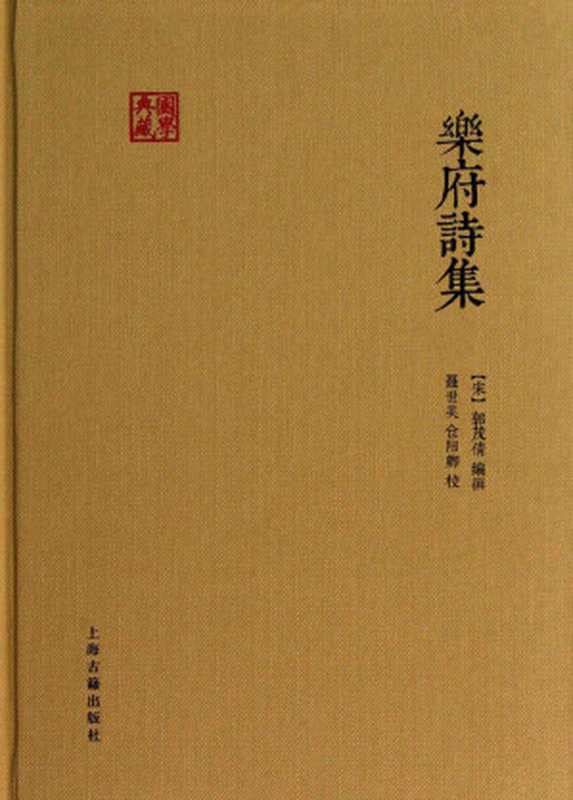 乐府诗集（郭茂倩编撰， 聂世美 仓阳卿校点）（上海古籍出版社 2016）