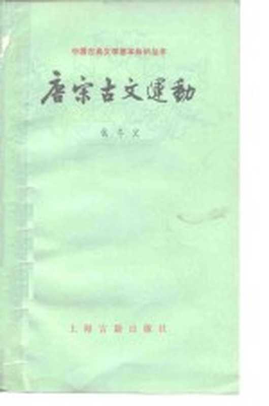 唐宋古文运动（钱冬父著）（上海：上海古籍出版社 1962）