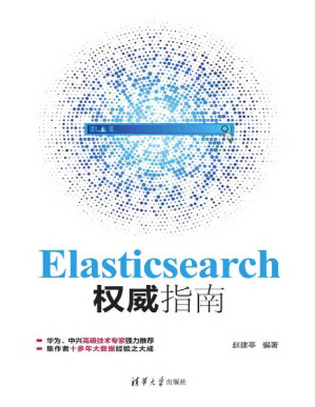 Elasticsearch权威指南（赵建亭）