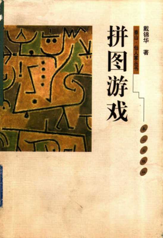 拼图游戏（戴锦华）（泰山出版社 1999）