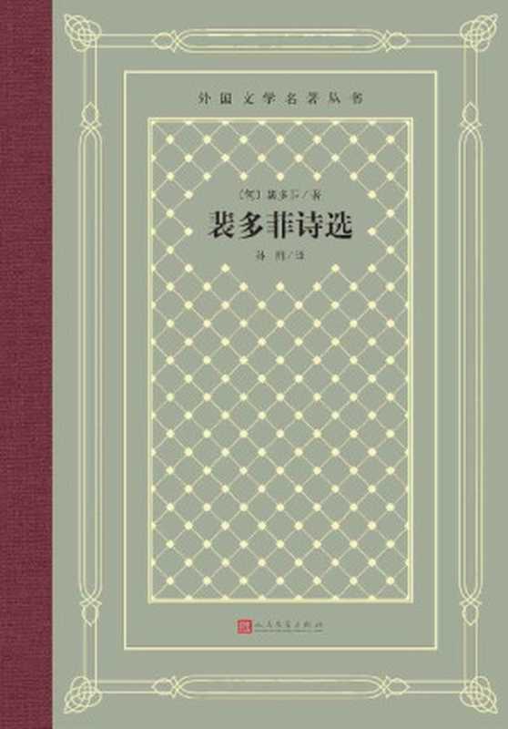 裴多菲诗选（精选《我愿意是急流》等百余篇经典诗作；鲁迅曾先生多次翻译、引用其诗作并引入国内；翻译家孙用先生经典译本） (外国文学名著丛书)（裴多菲）（人民文学出版社 2022）