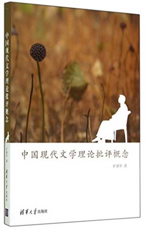 中国现代文学理论批评概念（旷新年著， Kuang Xinnian zhu， 旷新年， author）（北京：清华大学出版社 2014）