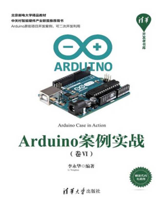 Arduino案例实战（卷Ⅵ）（李永华）（清华大学出版社 2018）