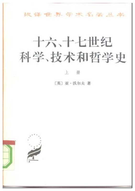 A0607十六、十七世纪科学、技术和哲学史.pdf（Abraham Wolf）（商务印书馆 1991）