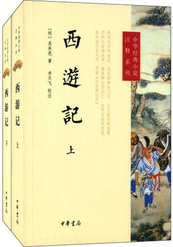 西游记（上下册）--中华经典小说注释系列（李天飞校注）（中华书局 2014）