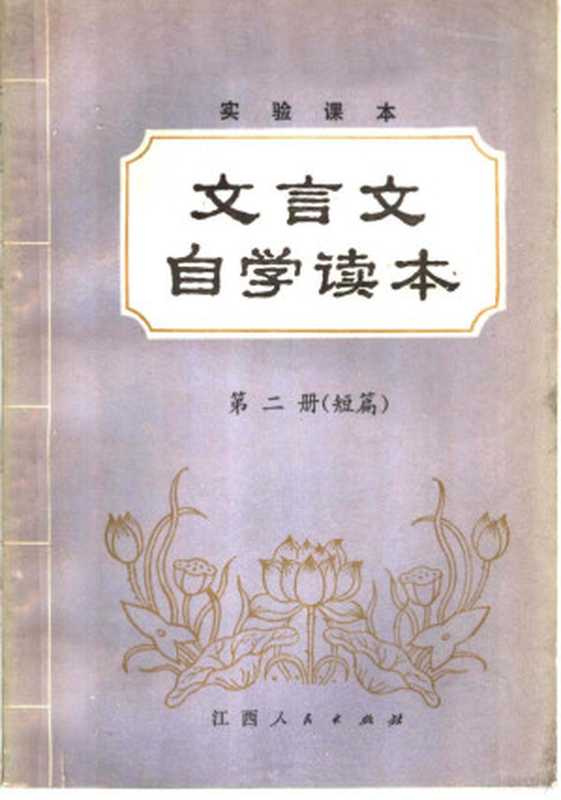 实验课本 文言文自学读本 第2册 短篇（文国华，张田若，郭惜珍编）（南昌：江西人民出版社 1984）